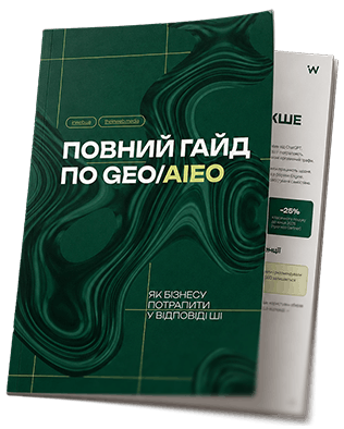Повний гайд для бізнесу по старту у GEO/AIEO