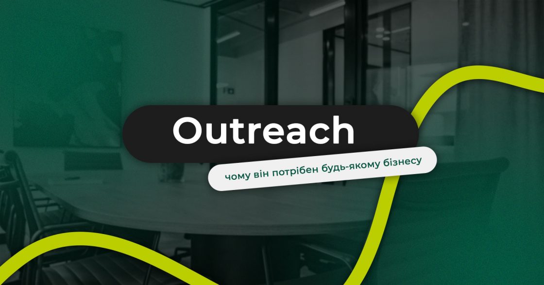 Що таке Outreach і чому він потрібен будь-якому бізнесу