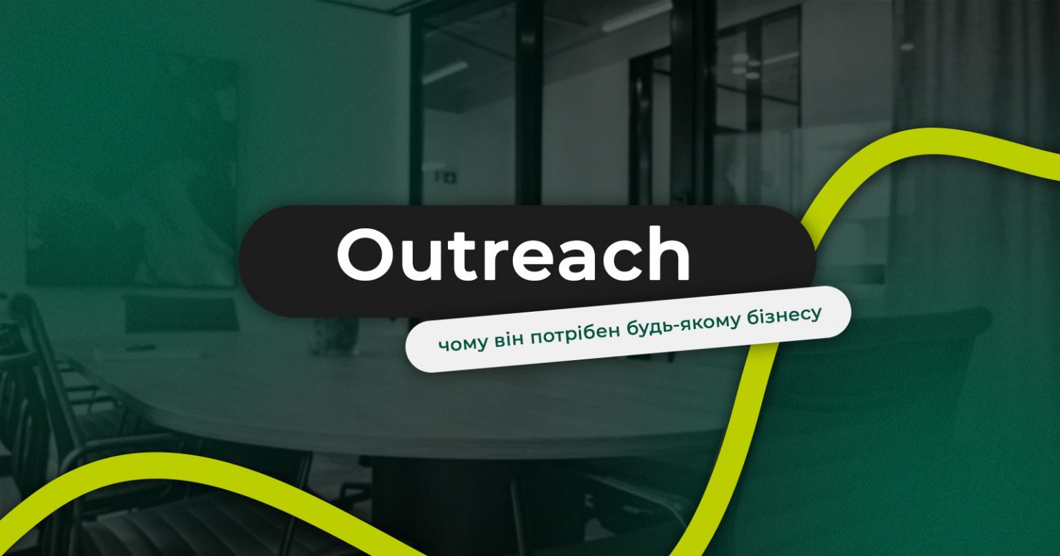 Фото: Що таке Outreach і чому він потрібен будь-якому бізнесу