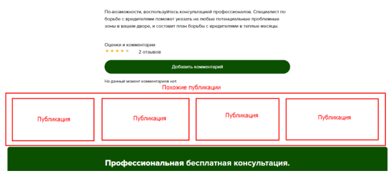 Додали блок« Схожі публікації »на сайті служби дезінфекції Ліквідатор