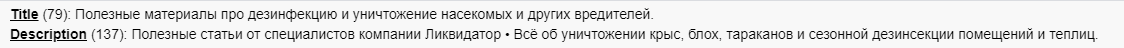 Приклад метатегов для розділу« Корисне »на сайті служби дезінфекції Ліквідатор