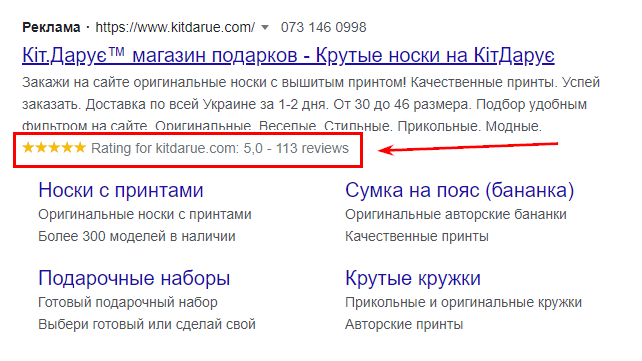 Зірки з розділі відгуків Google Merchant Center» підтягуються в рекламу і їх видно у видачі