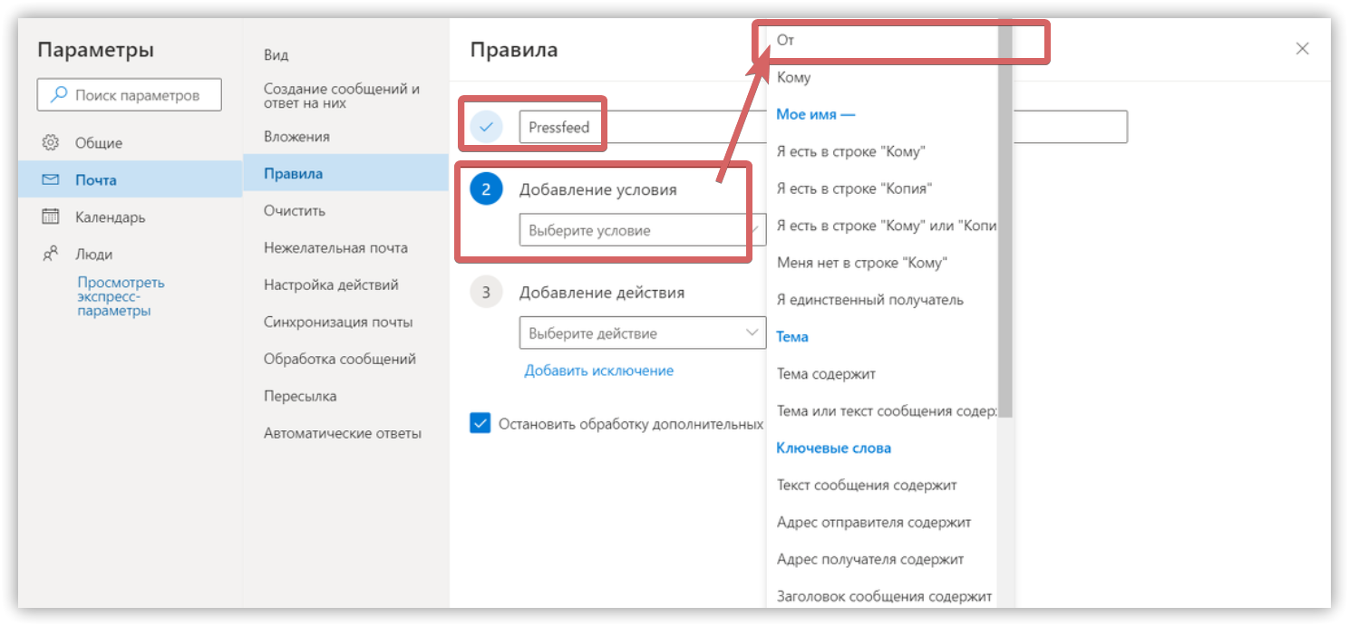 Вибір умови в Outlook.com