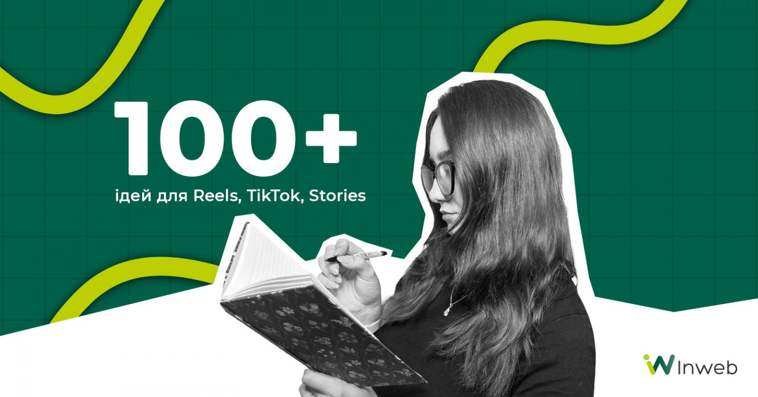 Фото: 100+ ідей Reels, TikTok, Stories та постів для SMM-спеціаліста — ідеї що постити в інстаграм та ТікТок | Медіа Inweb