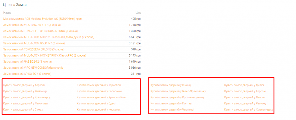 Подивіться, як виглядають блоки перелінкування з регіональними сторінками на сайті