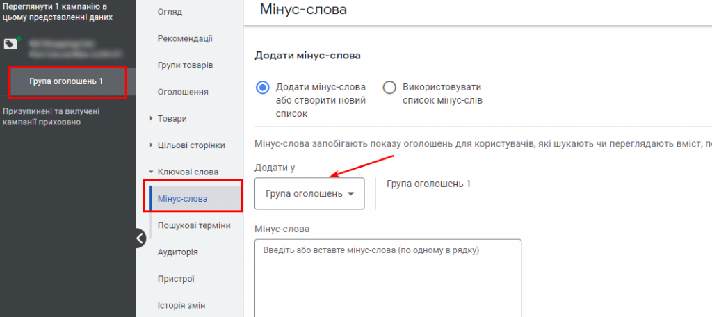 Додати мінус слова на рівні групи оголошень