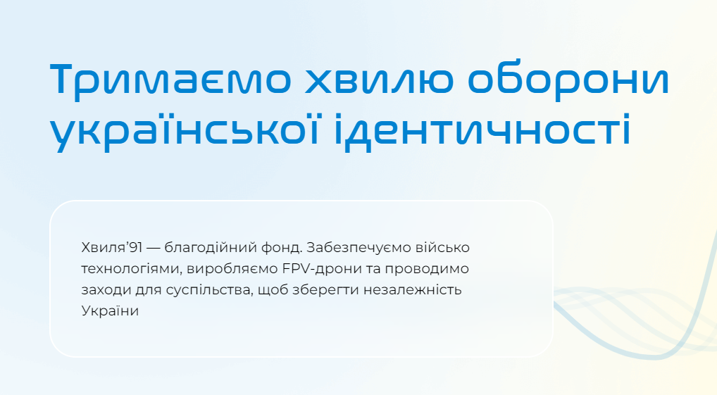 Місія благодійного фонду «Хвиля’91»