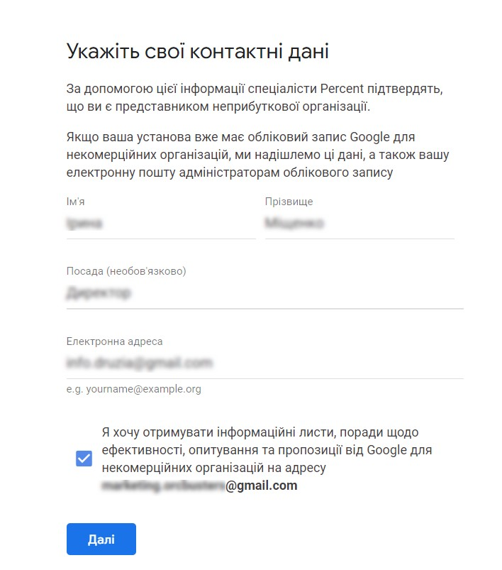 Вводимо свої контактні дані: ПІБ, посаду, пошту. Натискаємо «Далі».
