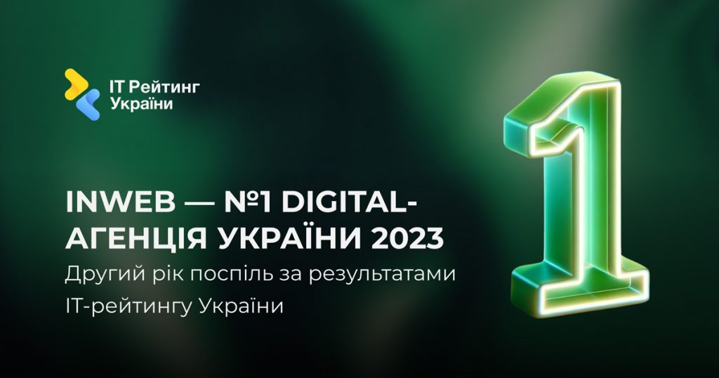 Inweb — №1 digital-агенція України в IT-рейтингу 2023