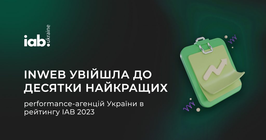 Inweb увійшла до десятки найкращих performance-агенцій України в рейтингу IAB 2023