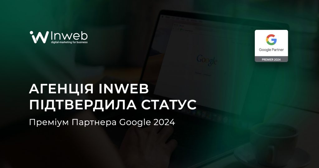 Агенція Inweb підтвердила статус Преміум Партнера Google 2024