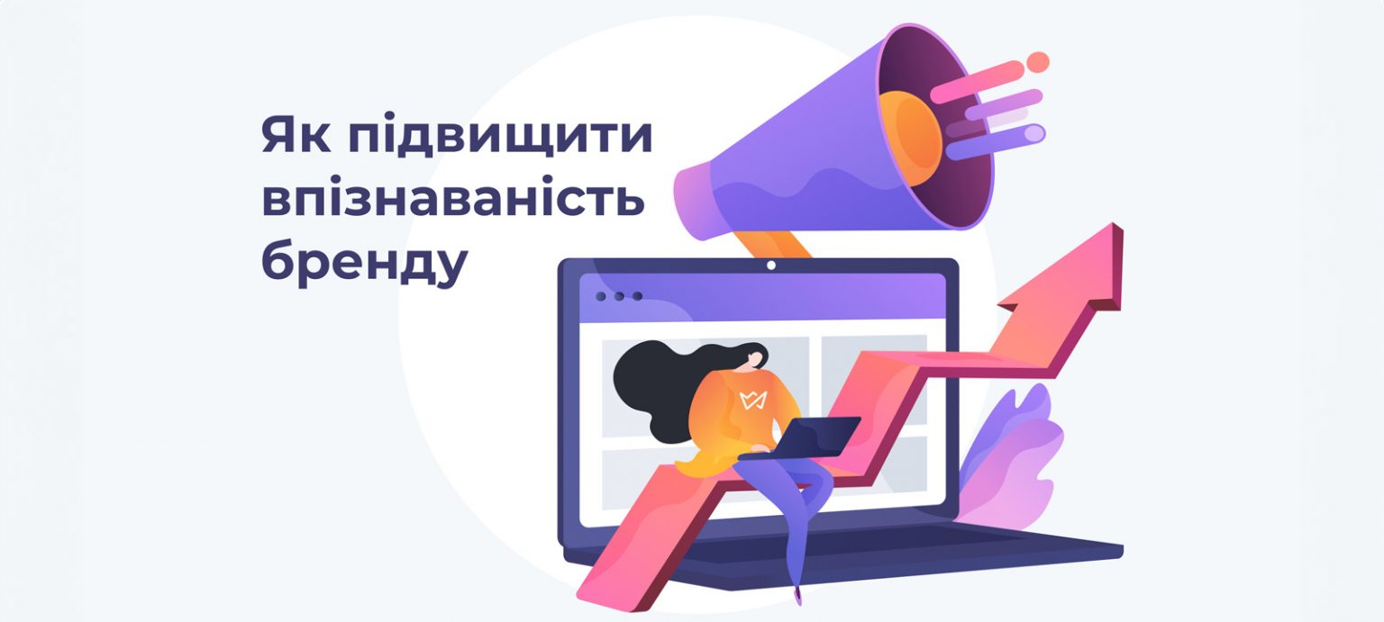 Як підвищити впізнаваність бренду в 2024: Поради та кейси від CMO Weblium