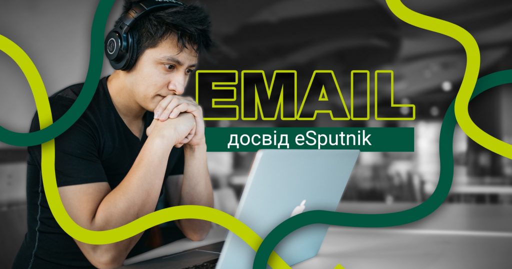 Еволюція email-маркетингу в умовах штучного інтелекту — досвід eSputnik