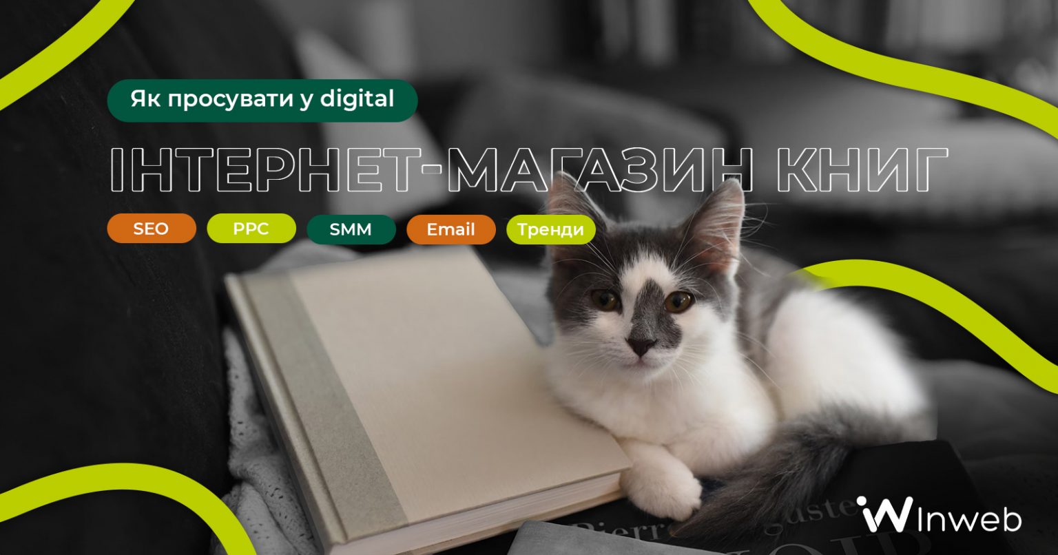 Фото: Медіа Inweb | Поради та інструкція як просувати інтернет-магазин книг, книгарню за допомогою PPC, SEO, SMM, Email