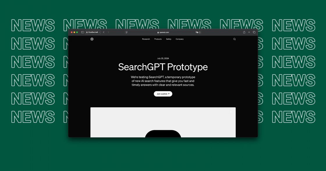 OpenAI запускає SearchGPT: новий пошуковик зі штучним інтелектом