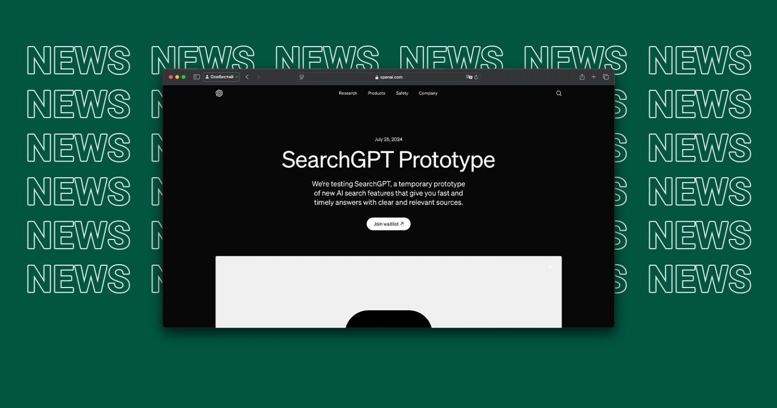 Фото: OpenAI запускає SearchGPT: новий пошуковик інструмент зі штучним інтелектом