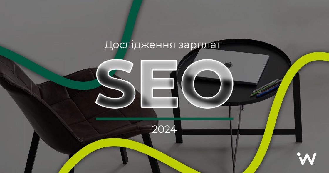 Скільки заробляє український SEO-спеціаліст у 2024 році — дослідження Inweb