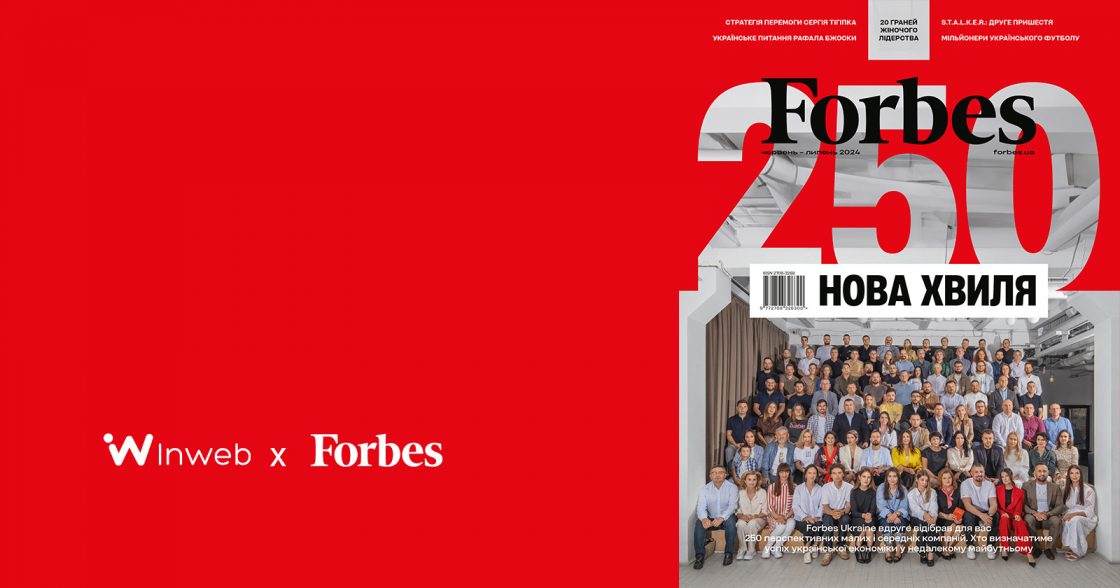 Inweb потрапила до списку найперспективніших компаній України Next 250 від Forbes Ukraine