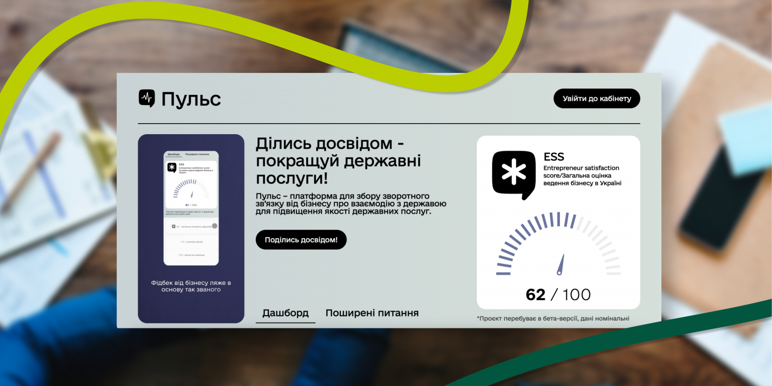 Платформа Пульс від Мінекономіки