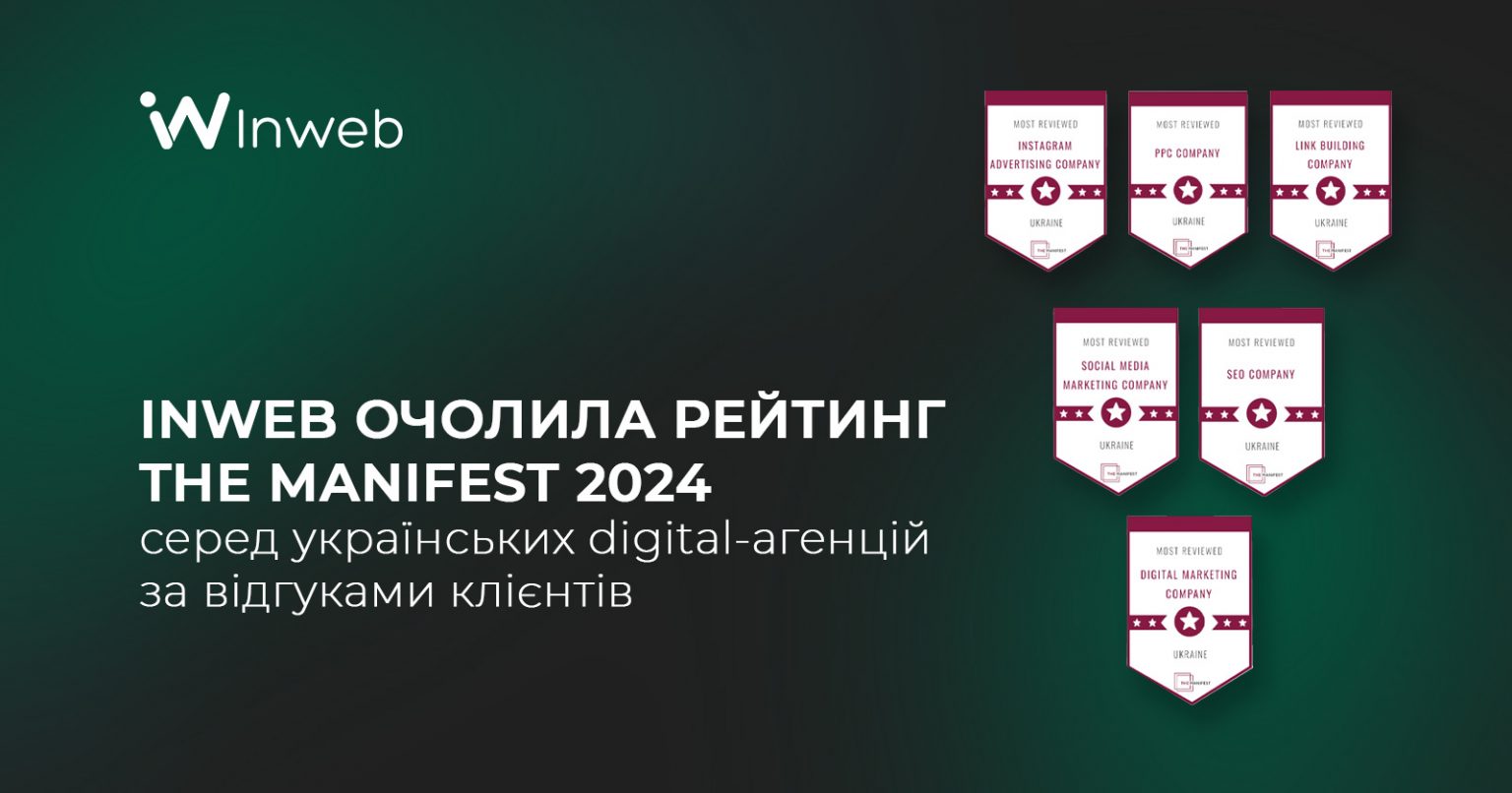 Фото: Inweb очолила рейтинг B2B The Manifest 2024 серед українських digital-агенцій за відгуками клієнтів. Найкраща диджитал-агенція України 2024