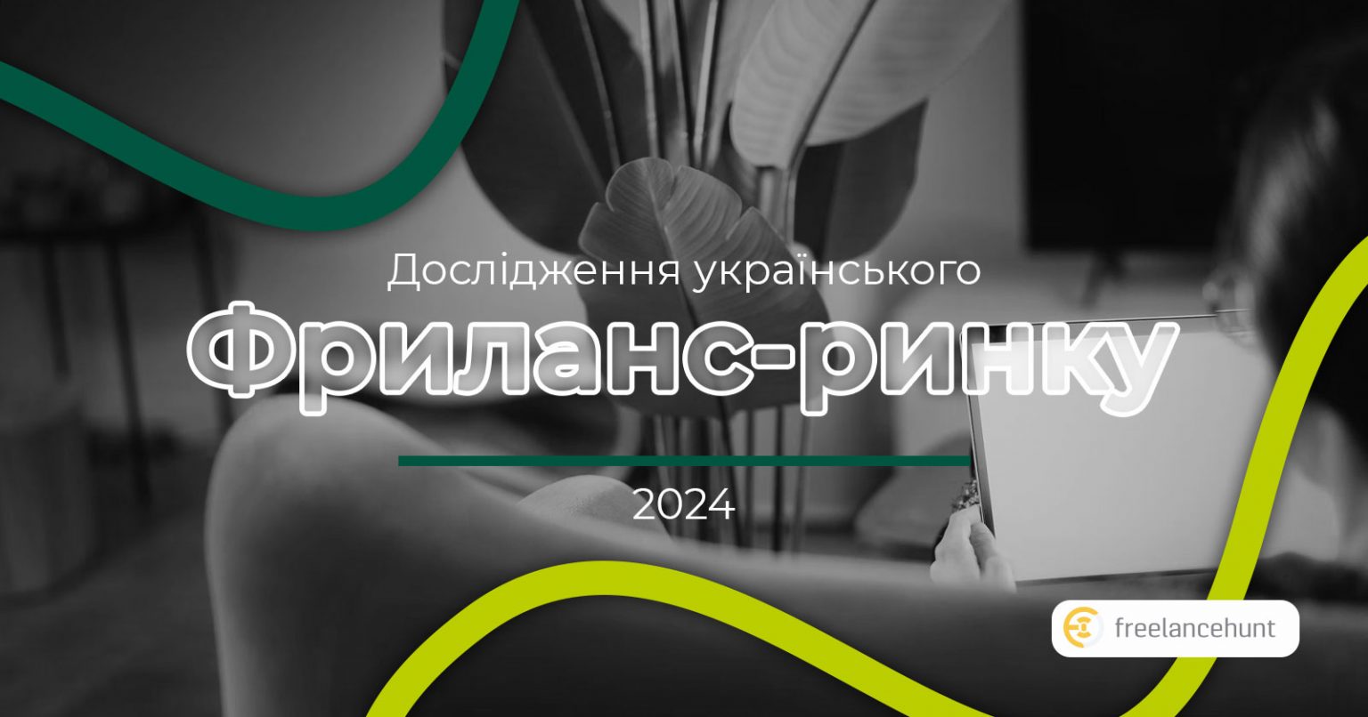 Фото: Дослідження Freelancehunt: скільки заробляють українські фрилансери, у яких сферах працюють та як на ринок фрилансу вплинула війна