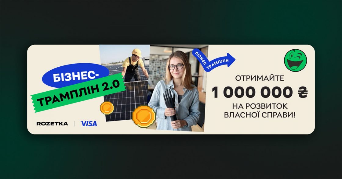 ROZETKA та Visa запускають «Бізнес-трамплін 2.0» з призовим фондом 3,75 млн гривень