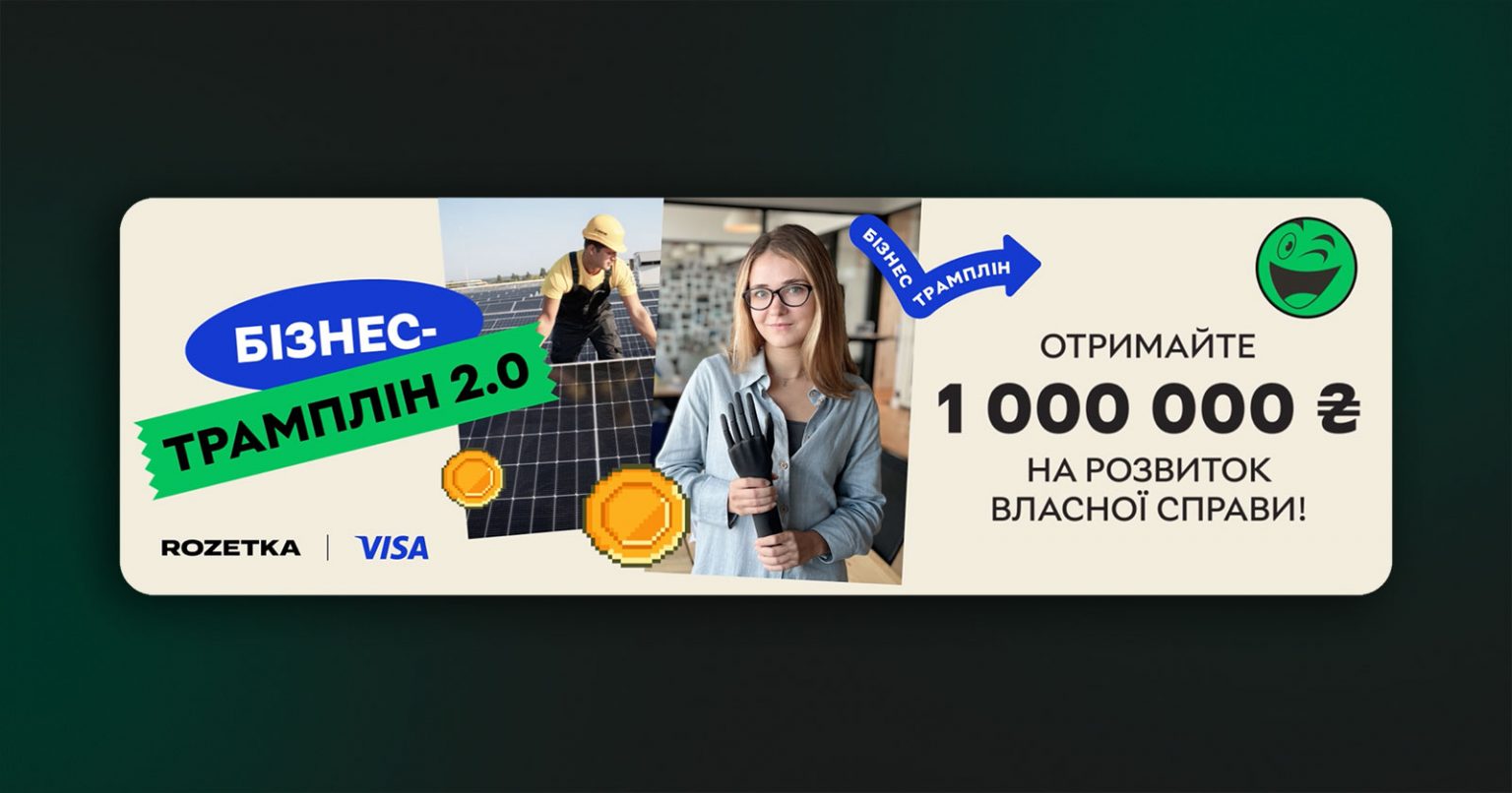 Фото: ROZETKA та Visa запускають «Бізнес-трамплін 2.0» з призовим фондом 3,75 млн гривень