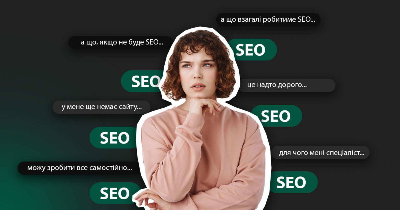 Фото: Чи потрібен SEO-спеціаліст на етапі розробки сайту, що він робить і які наслідки це може мати для бізнесу