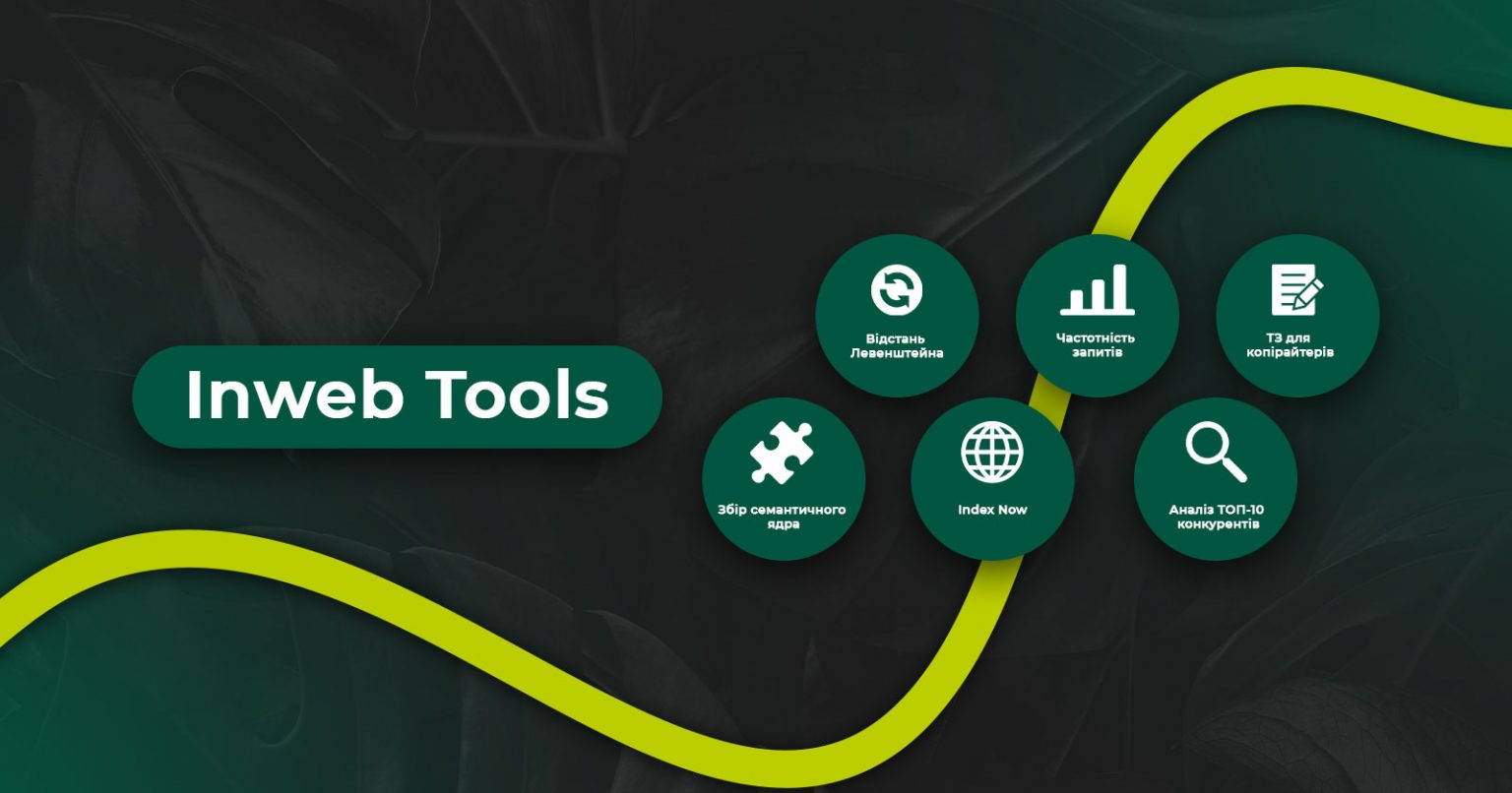 Фото: Що таке Inweb Tools і для кого це корисно