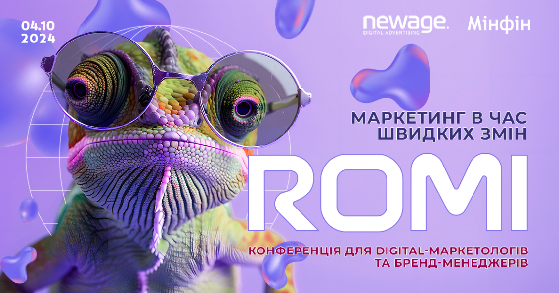 Маркетингова конференція ROMI 2024