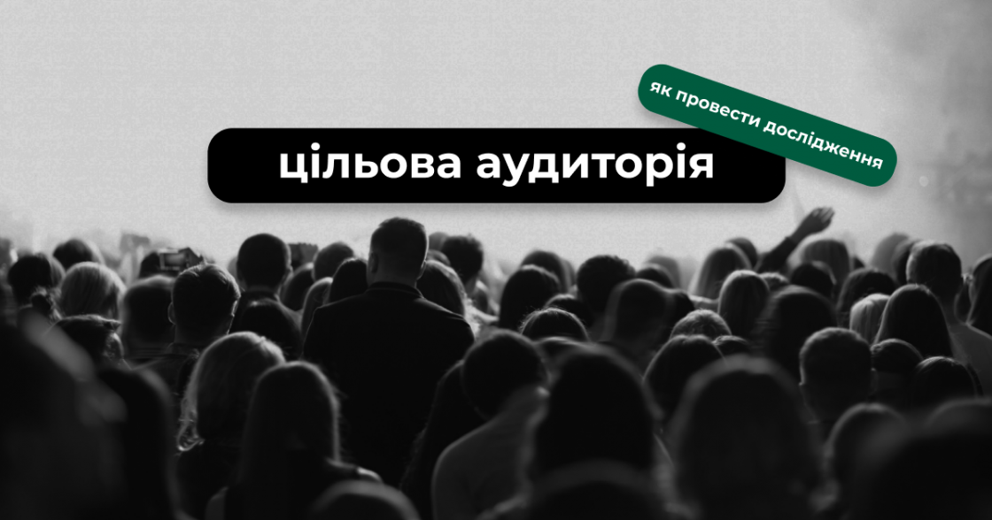 Як неприбутковим організаціям провести дослідження цільової аудиторії, якщо немає маркетолога