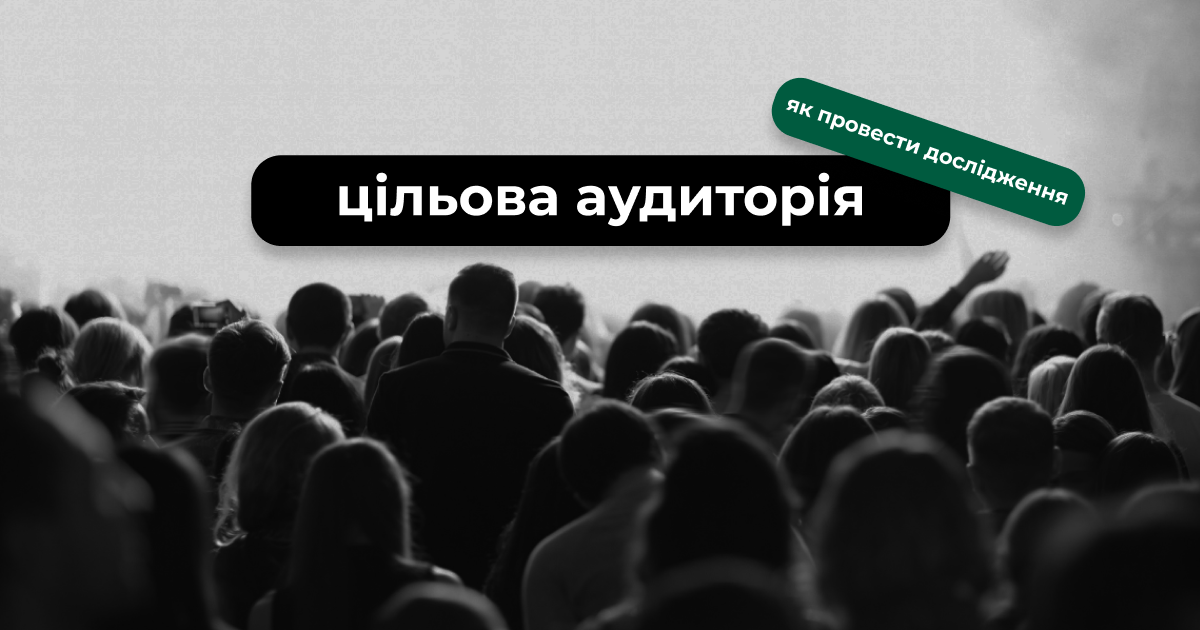 Як провести дослідження цільової аудиторії без маркетолога