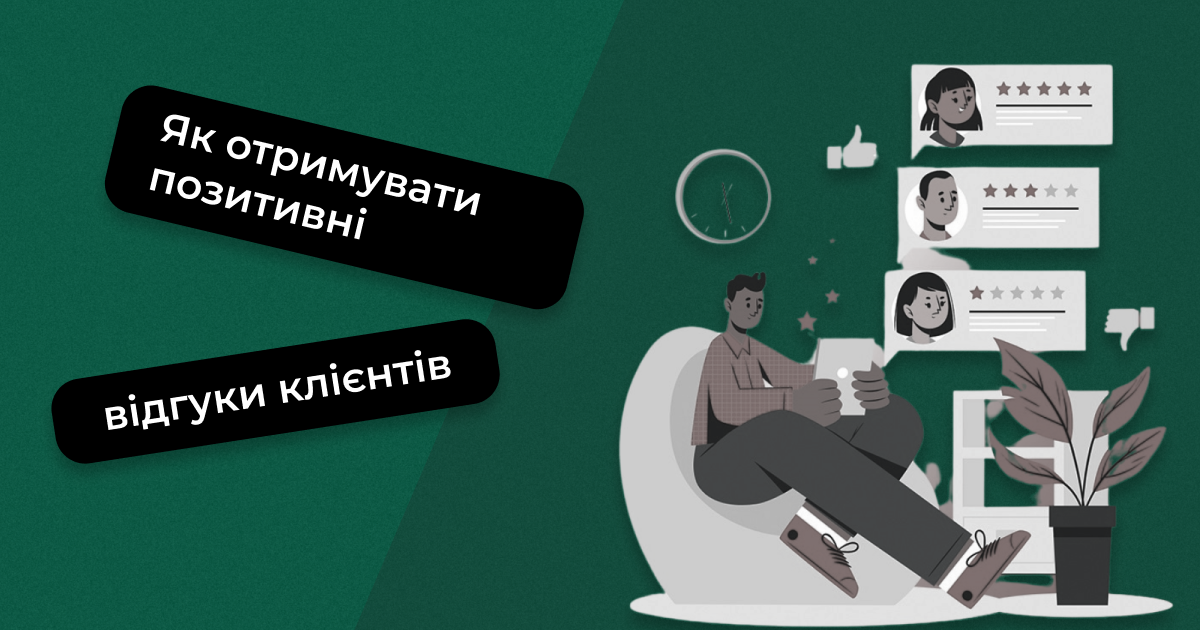 Як стимулювати клієнтів залишати позитивні відгуки