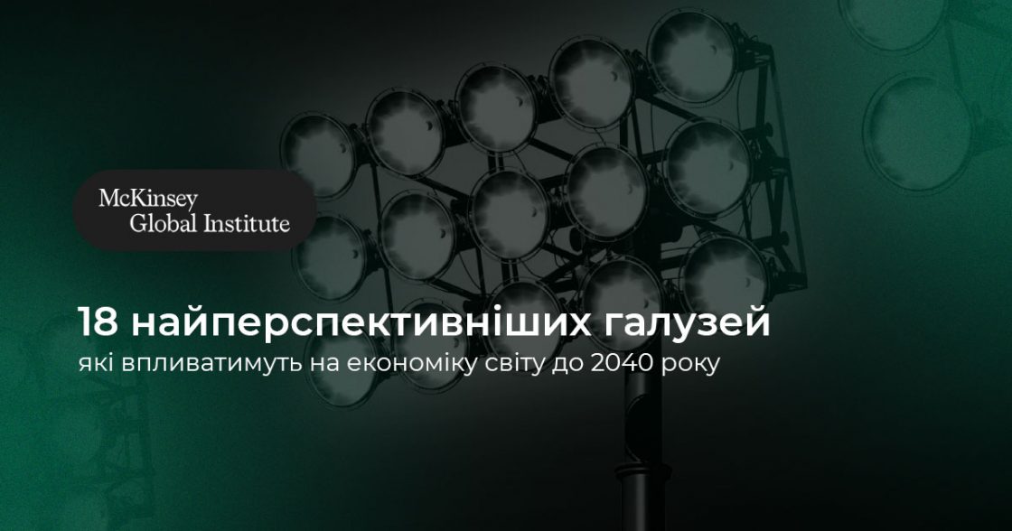 McKinsey визначили 18 найперспективніших галузей, які впливатимуть на економіку світу до 2040 року