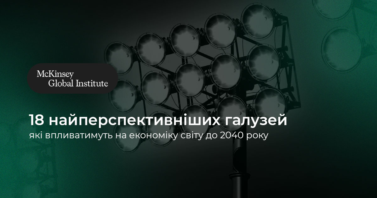 Фото: McKinsey визначили 18 найперспективніших галузей, які впливатимуть на економіку світу до 2040 року
