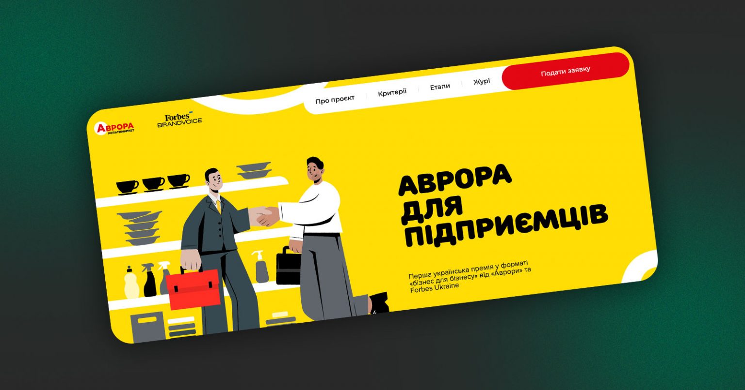 Фото: «Аврора» та Forbes Ukraine надають 10 млн грн для малого бізнесу