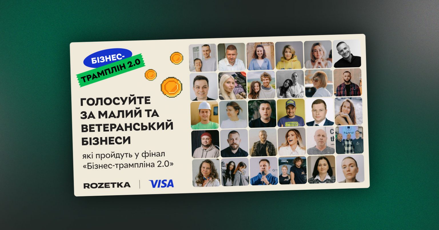 Фото: Стартувало всеукраїнське голосування за малі та ветеранські бізнеси в межах «Бізнес-трампліна 2.0»