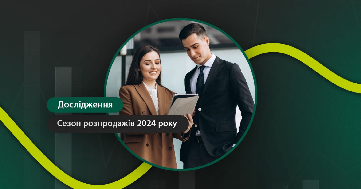 Фото: Сезон розпродажів 2024 року та споживацькі наміри — дослідження Deloitte
