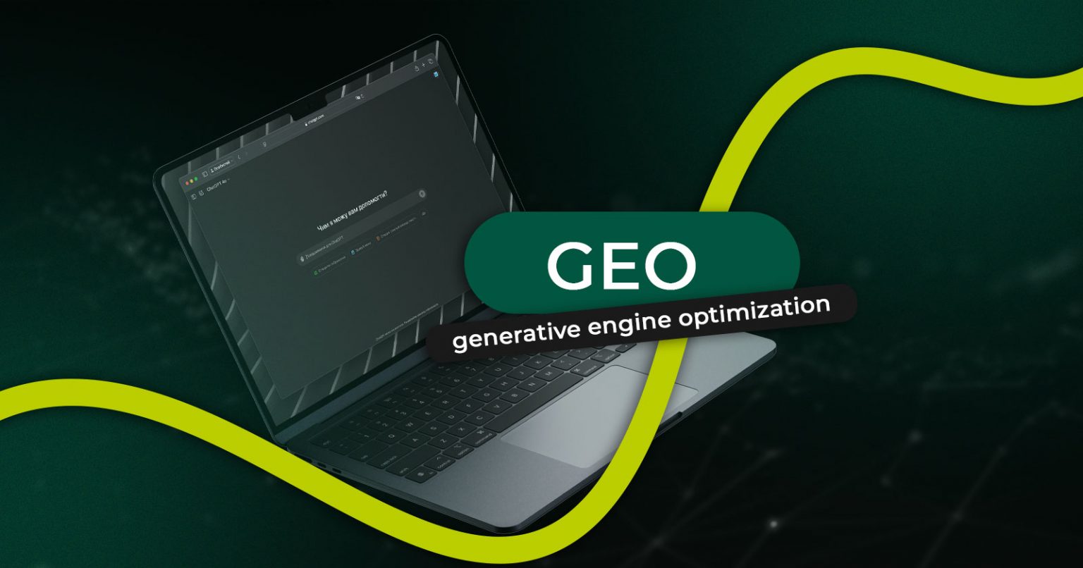 Фото: Що таке generative engine optimization (GEO), відмінності від SEO та вплив на digital-маркетинг