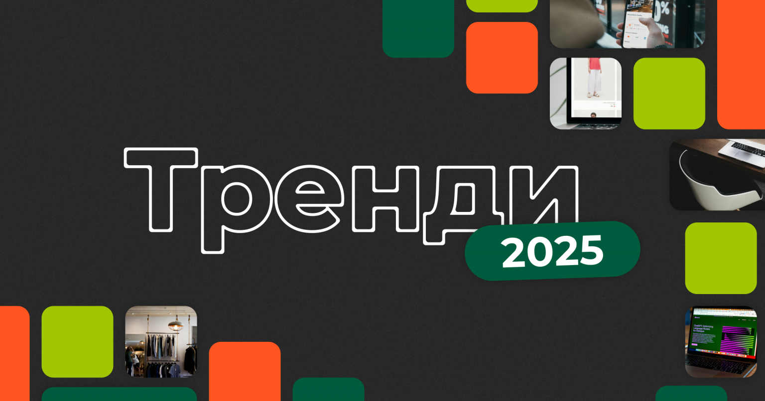Тренди та тенденції ритейлу в Україні на 2025 рік