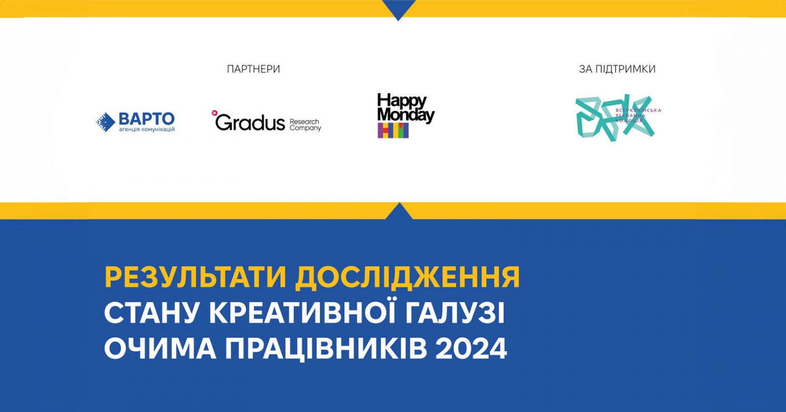 Фото: Дослідження стану креативної галузі очима працівників 2024: інсайти, виклики та тренди