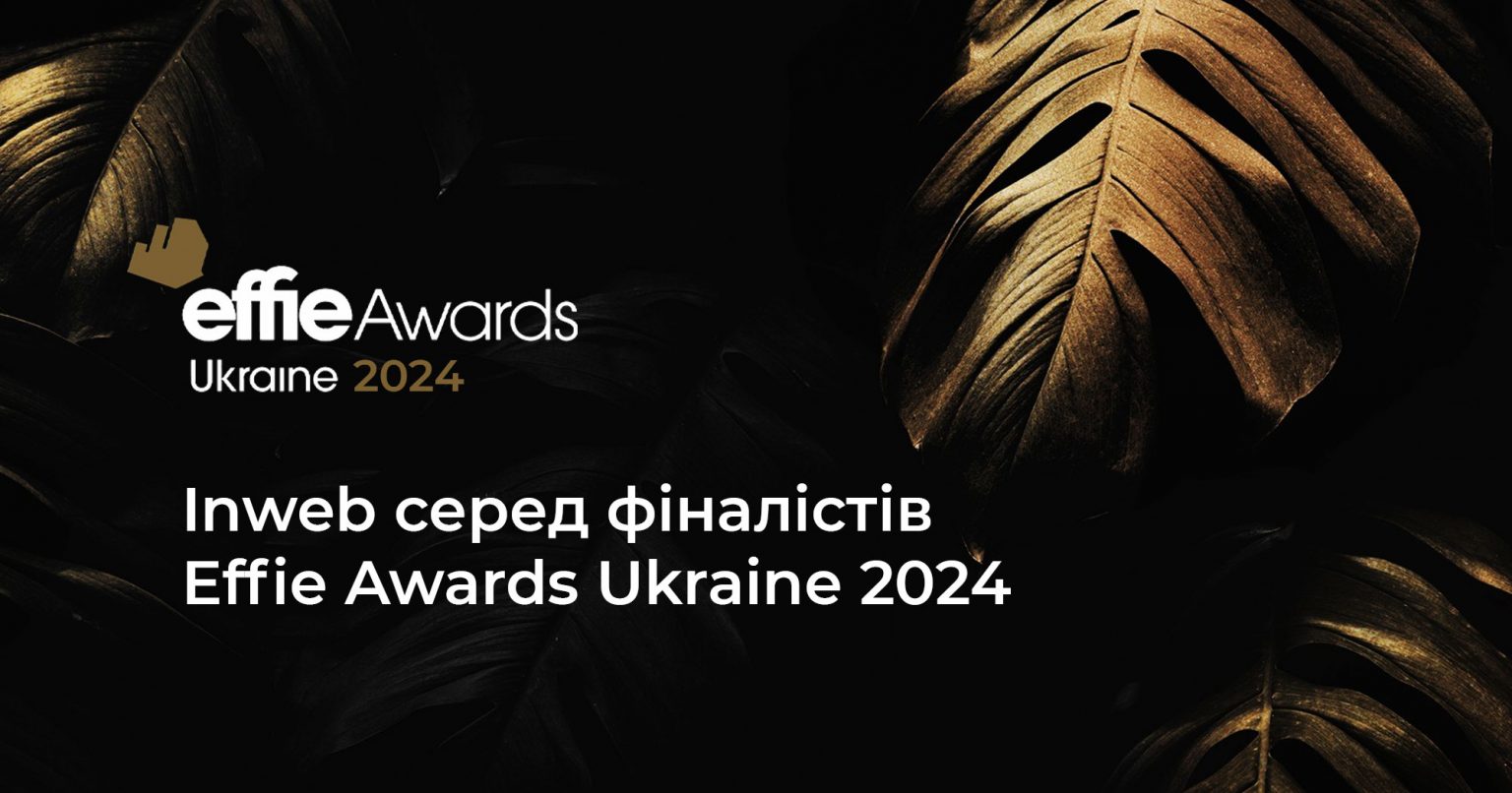 Фото: Агенція Inweb серед фіналістів Effie Awards Ukraine 2024