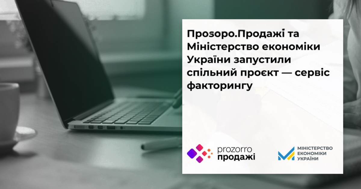 Прозорро.Продажі разом з Мінекономіки України запустили пілотний проєкт факторингу для малого бізнесу, що забезпечує підприємствам швидкий доступ до фінансування без застави, сприяючи їх стабільності та розвитку.