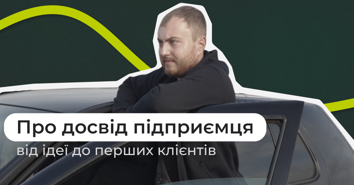 Про досвід підприємця: від ідеї від перших клієнтів