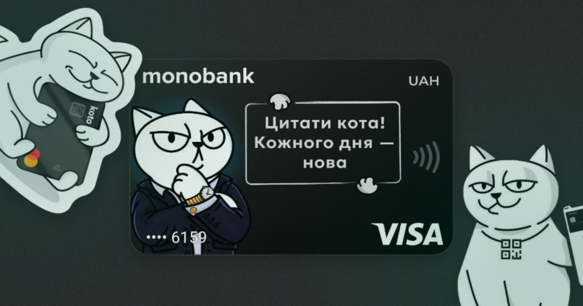 Monobank запустив скін із цитатами кота, які оновлюються щодня
