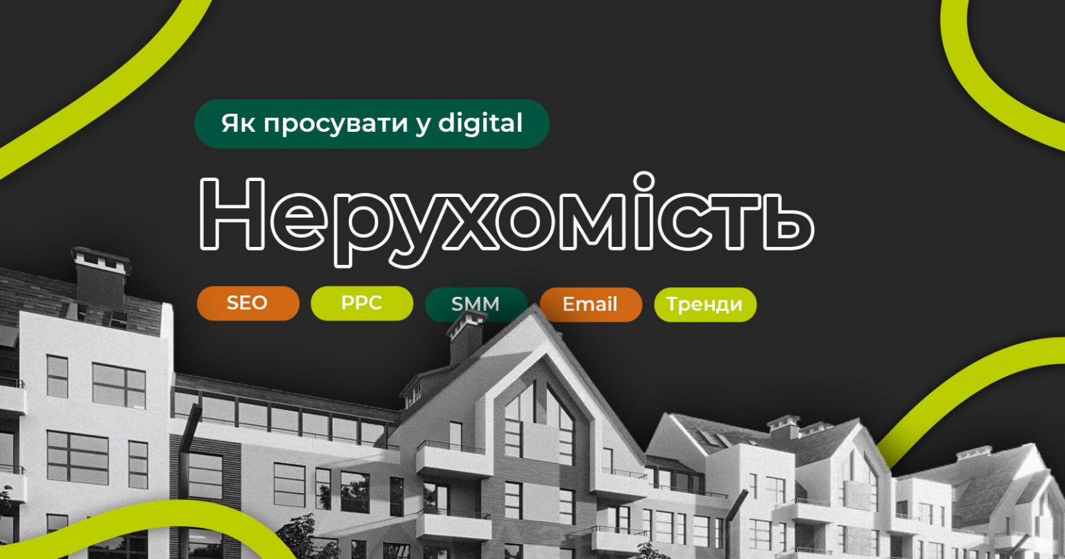 Фото: Як просувати сферу нерухомості у диджитал-маркетингу в 2025 році