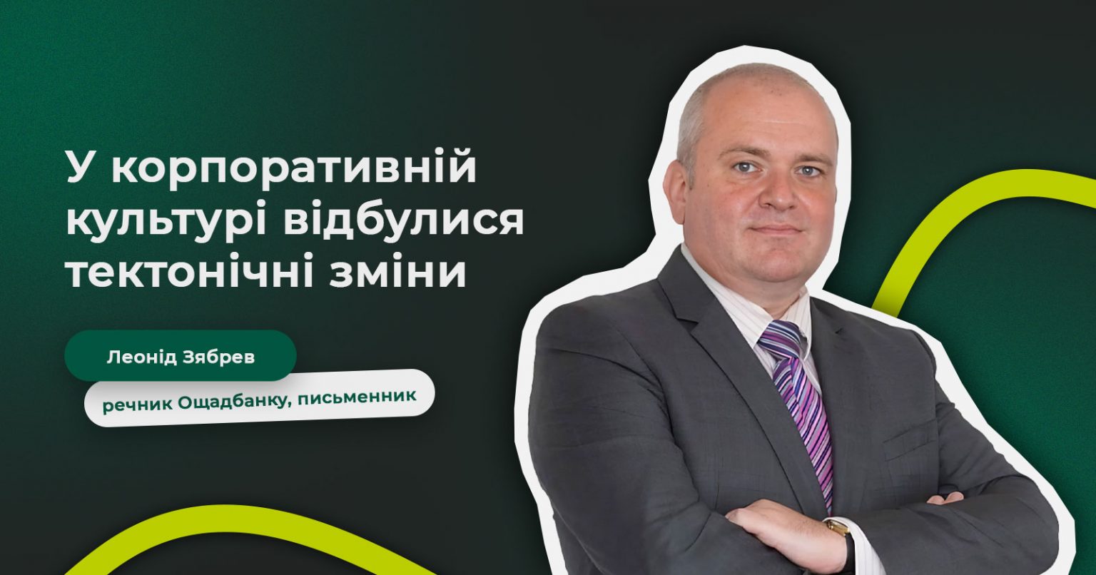 Фото: «У корпоративній культурі відбулися тектонічні зміни» — Леонід Зябрев, речник Ощадбанку