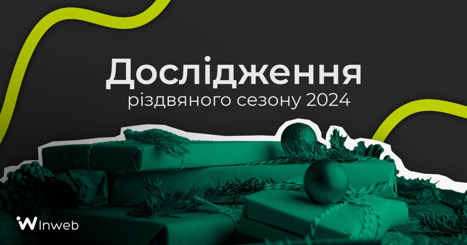 Фото: Дослідження різдвяного сезону 2024: ключові статистичні дані та тренди для бізнесу і маркетологів