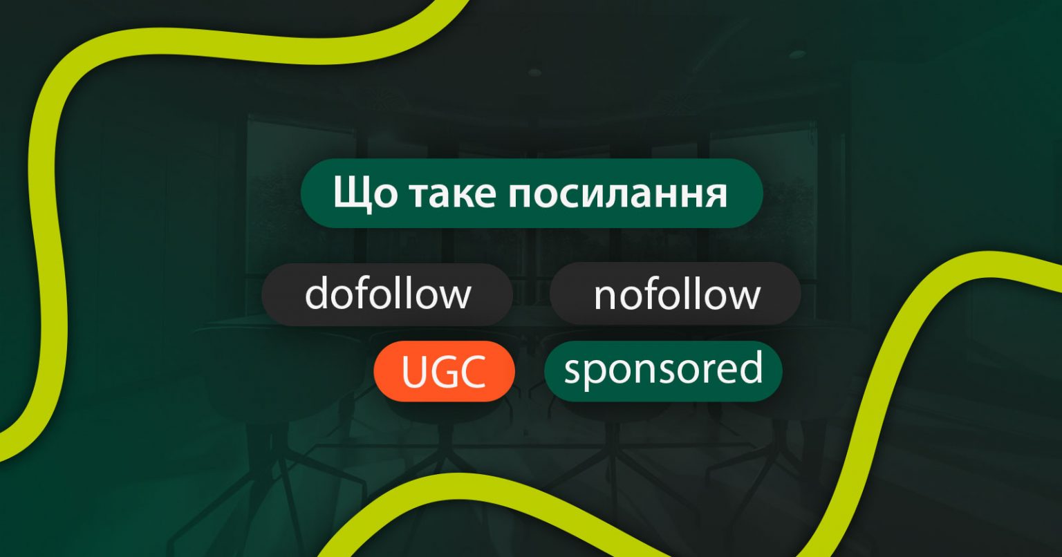 Фото: Що таке dofollow і nofollow-посилання: для чого та як їх використовувати