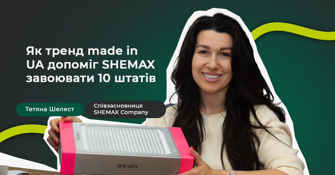 Як тренд made in UA допоміг SHEMAX завоювати 10 штатів США за 10 місяців — сіпзасновниця Тетяна Шелест